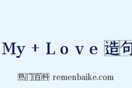 My+Love造句是什么意思的图片